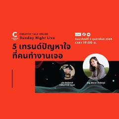 สรุป 5 เทรนด์ปัญหาใจคนทำงานปี 2025 | Sunday Night Live