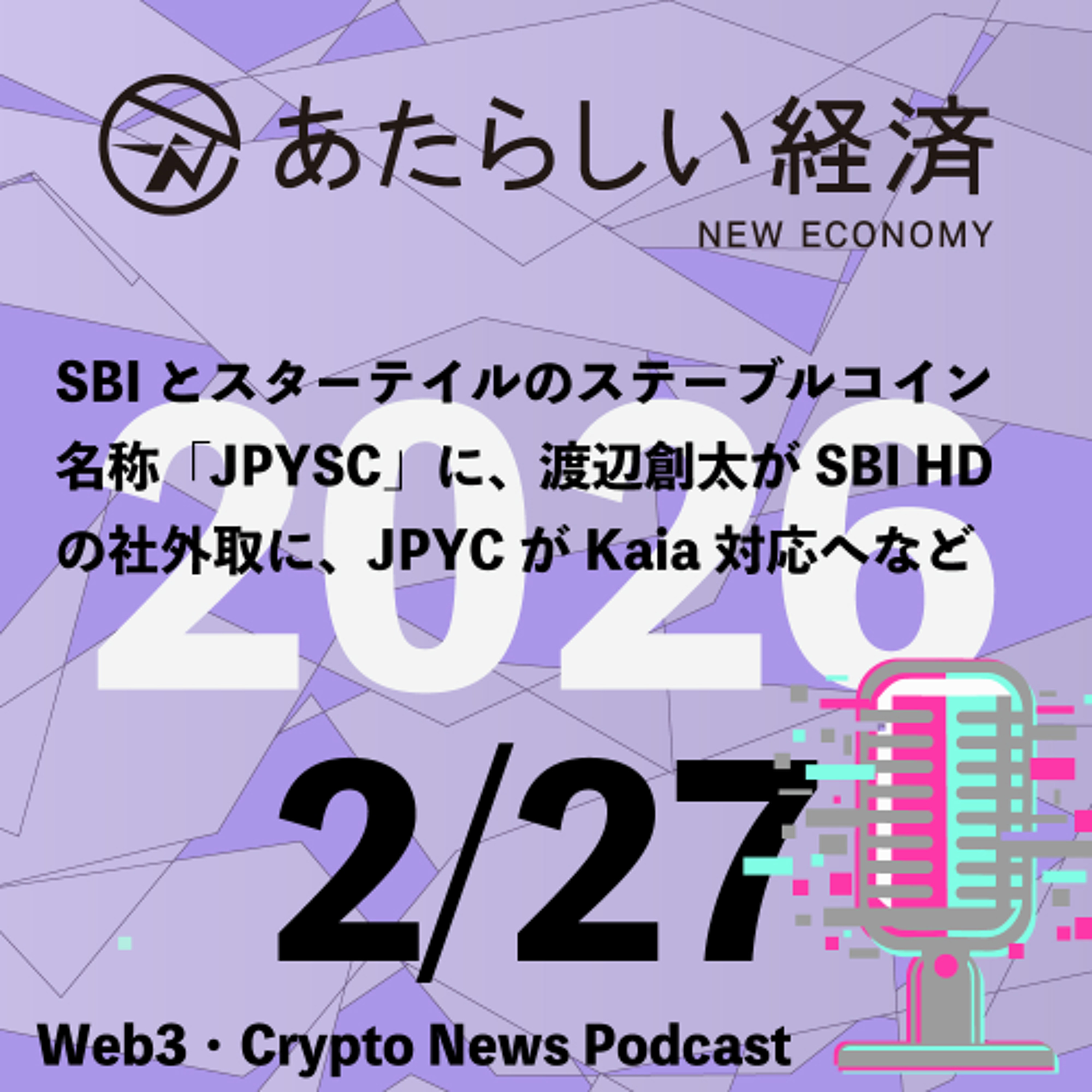 【2/27話題】SBIとスターテイルのステーブルコイン名称「JPYSC」に、渡辺創太がSBI HDの社外取に、JPYCがKaia対応へなど（音声ニュース）