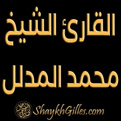 المدلل - سورة الواقعة