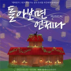 해와 달 (고려대학교 소울메이트 <돌아보면 언제나> M4)