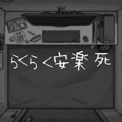 らくらく安楽死/PEPOYO