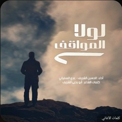 زامل - لو لا المواقف - عدي السفياني & حسين الشريف