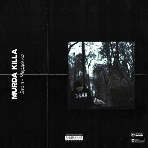 Stream MURDA KILLA - Жизнь Прекрасна И Удивительна (prod. 13senpai) by ...