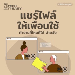 แชร์ไฟล์ให้เพื่อนใช้ ทำงานที่ไหนก็ได้ ง่ายจัง