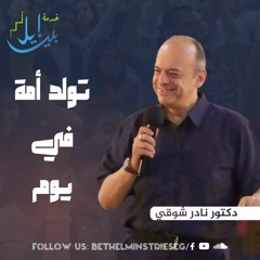 تولد أمة في يوم| دكتور نادر شوقي| اليوم المجمع لاجتماعات التعليم