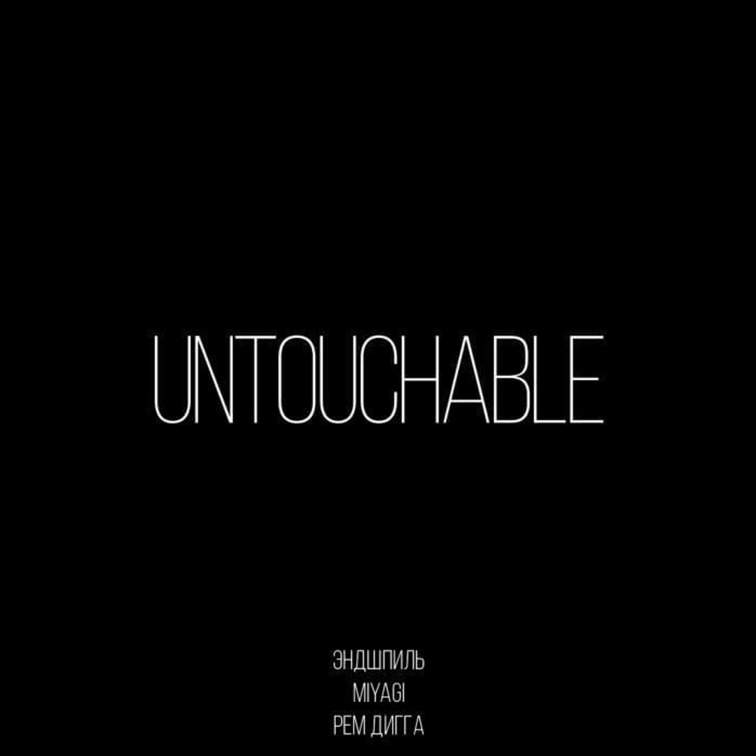 Untouchable feat. Untouchable обложка. Мияги untouchable текст. Untouchable feat. Мияги регги untouchable.