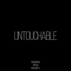 Miyagi & Эндшпиль Untouchable (feat. Рем Дигга) (Slowed - Reverb - Bass Boost)