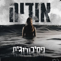 אודיה - פסיכולוגית