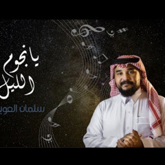 ‎⁨ سلمان العويس يانجوم الليل 2023  ⁩.mp3