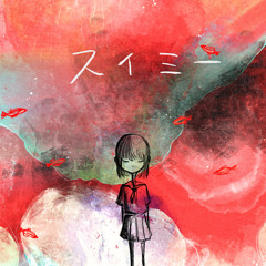 スイミー - Swimmy