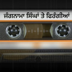 JANGNAMA ( ਸਿੰਘਾਂ ਤੇ ਫਿਰੰਗੀਆਂ ਦਾ ) | SHAHBAAZ | SHAH MOHAMMAD