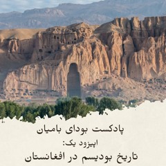 Buddha of Bamiyan Episode 1 - بودای بامیان قسمت ۱: بودیسم در افغانستان