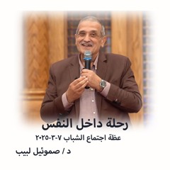 رحلة داخل النفس - د صموئيل لبيب - 7 - 3 - 2025اجتماع  الشباب
