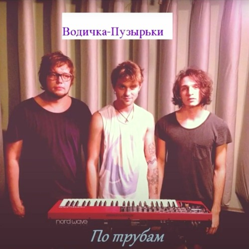 Водичка-Пузырьки - По трубам