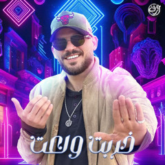 Mohamed Aref - 5erbt Wel3t | محمد عارف - خربت ولعت
