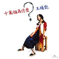 誘惑我 (電影「誘僧」主題曲)