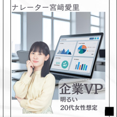 【最新】企業VP/明るい/周年記念音声/20代女性想定