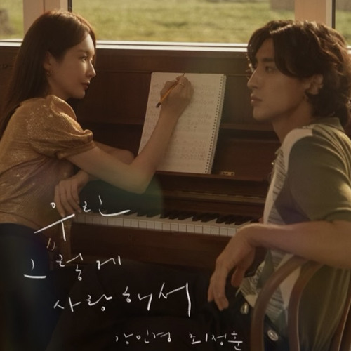 강민경 , 최정훈 - 우린 그렇게 사랑해서