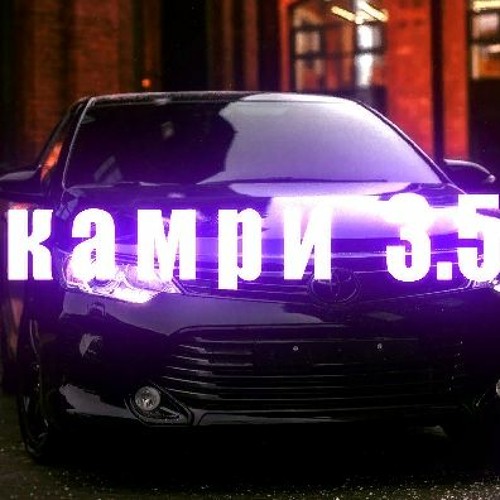 Камри 3 5 текст