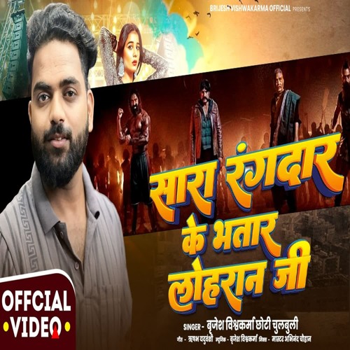 Sara Rangdar Ke Bhatar Lohran Ji