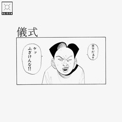 儀式