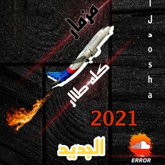 حصريا مزمار المطار  بشكل جديد وحصري 2021 _خالد اوشا 🔥🖤🤍