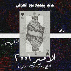 Mo3gza x Bondo2 Alamir 2001 | الامير 2001 معجزه و بندق