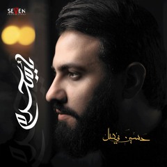 نور عيني يا حسين