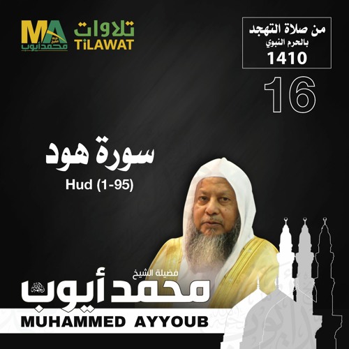 سورة هود (1-95) من تهجد المسجد النبوي 1410 - الشيخ محمد أيوب