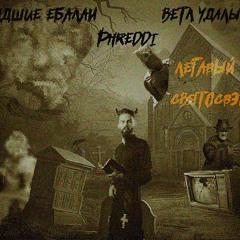 Падши-Ее-Балаи, Ветл Удалых, Phreddy - Легавый Святосвэг