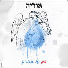 אודיה - דם של גיבורים