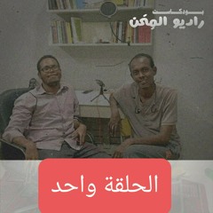 راديو المحن الحلقة الأولى - RADIO OF ADVERSITIES E1