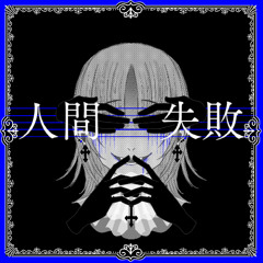 人間失敗