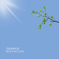Весна во снах