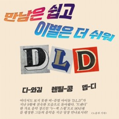 D.L.D - 만남은 쉽고 이별은 더 쉽더라...(Prod. NOBB-D)