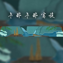 Matuntunus 快樂相見面歌