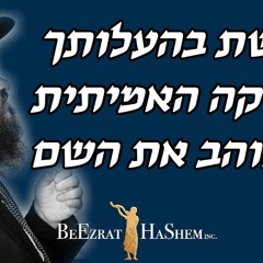 פרשת בהעלותך הבדיקה האמיתית מי אוהב את השם