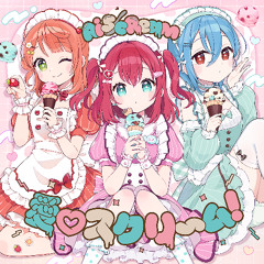 愛♡スクリ〜ム! (Reticulmz Remix)