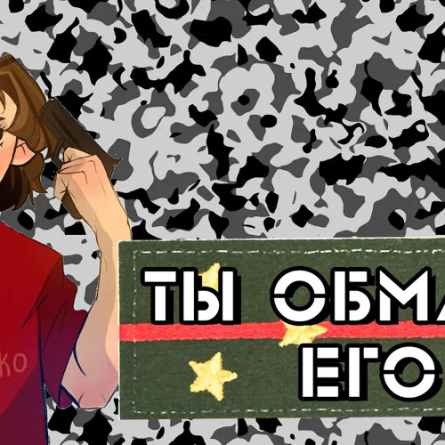 Stream Eban'ko (ебанько) Ты обмани его by beka | Listen online for free ...