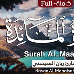 سورة المائدة - القارئ ريان المحيسني