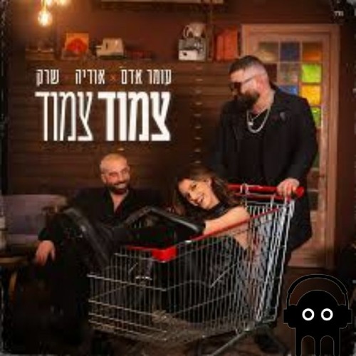 צמוד צמוד-עומר אדם,אודיה,שרק(Remix Bouncy)
