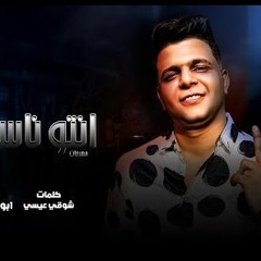 مهرجان انتو ناس لمامه - ابو الشوق