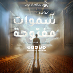ترنيمة أفتح كوى السموات