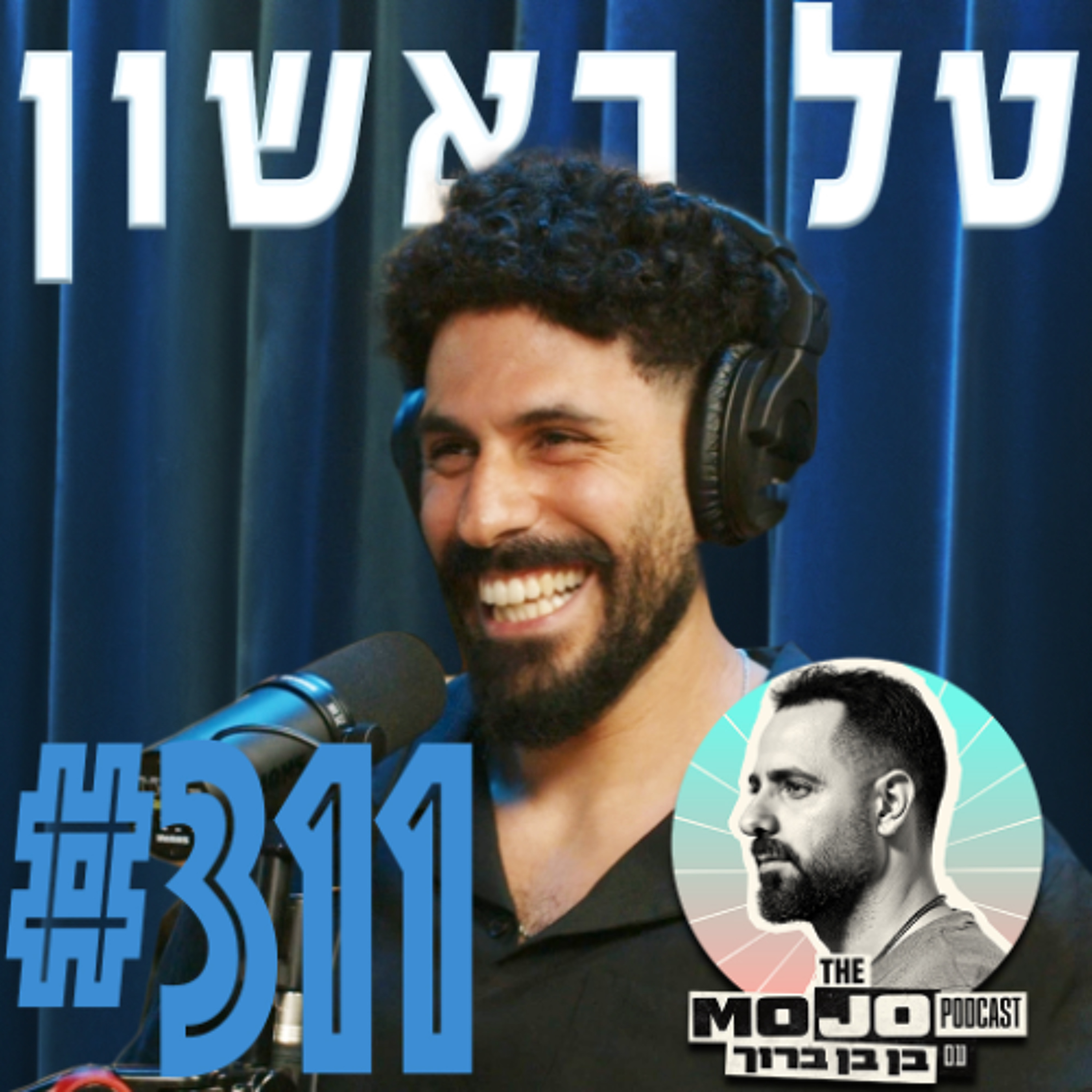 טל ראשון – #311