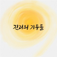 진리의 기둥들