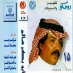 ابو بكر سالم بلفقيه - يا الله مع الليل (ألبوم رقم 15)
