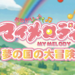 Onegai My Melody: Yume no Kuni no Daibouken - BGM 05