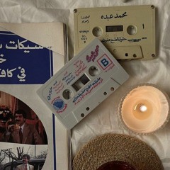 السهر مقسوم - محمد عبده