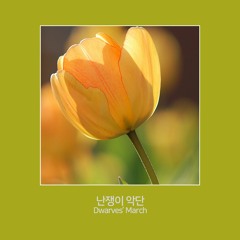 난쟁이 악단 (Dwarves' March)