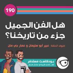 #190: هل الفن الجميل جزء من تاريخنا؟